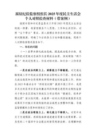 派驻纪检监察组组长2025年度民主生活会个人对照检查材料(带案例)