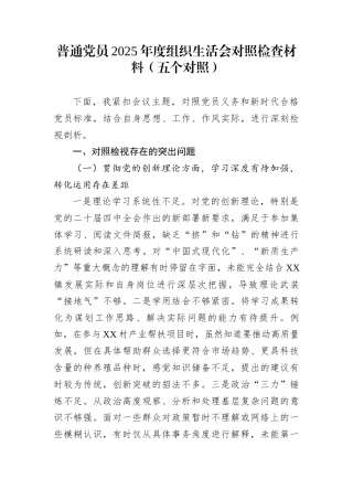 普通党员2025年度组织生活会对照检查材料（五个对照）