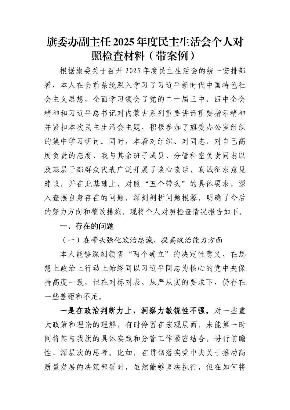 旗委办副主任2025年度民主生活会个人对照检查材料(带案例)_第1页