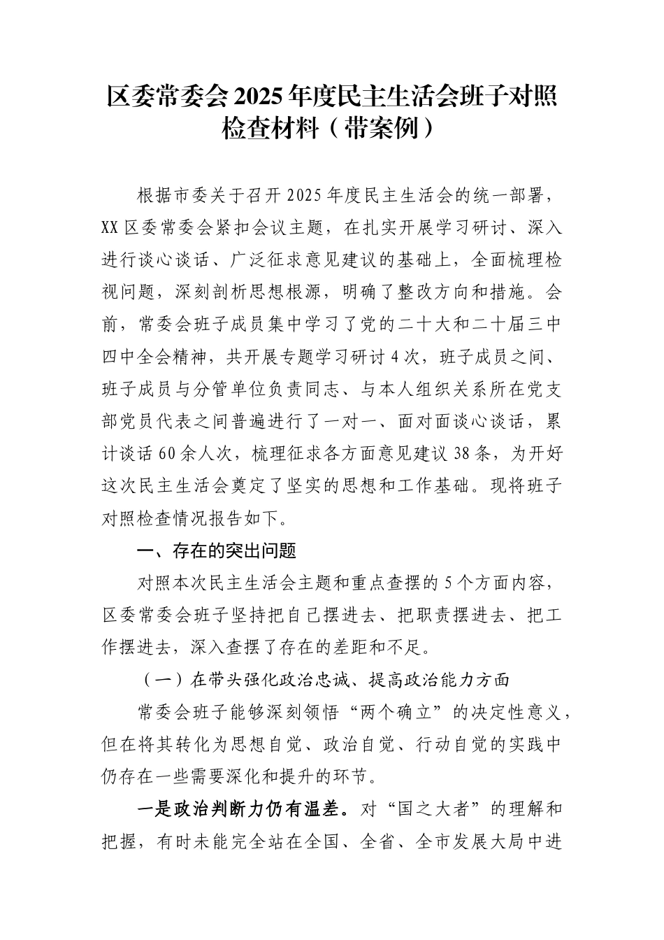 区委常委会2025年度民主生活会班子对照检查材料（带案例）_第1页