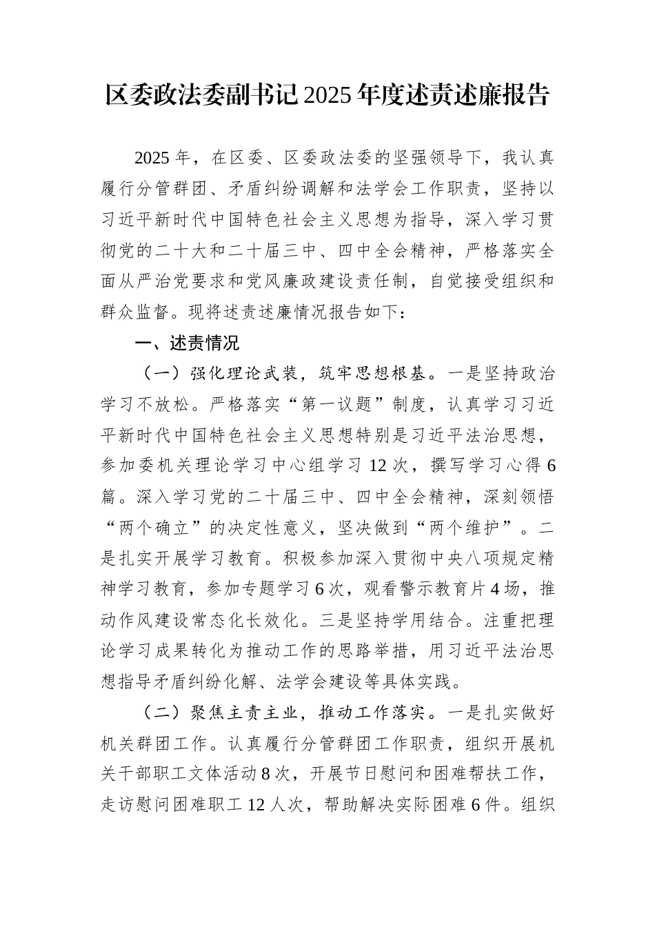 区委政法委副书记2025年度述责述廉报告_第1页