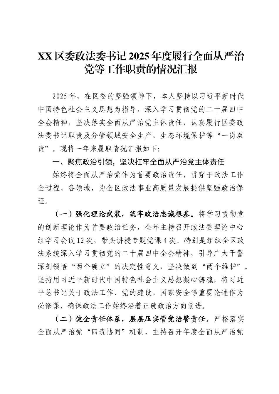 区委政法委书记2025年度履行全面从严治党等工作职责的情况汇报._第1页