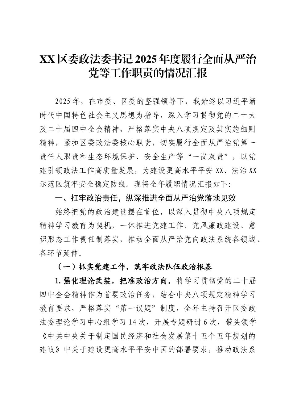 区委政法委书记2025年度履行全面从严治党等工作职责的情况汇报_第1页