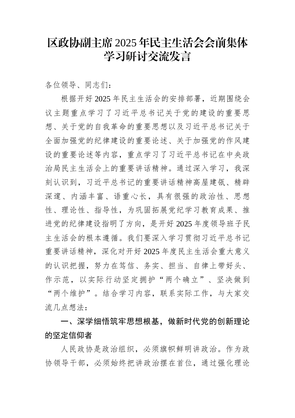 区政协副主席2025年民主生活会会前集体学习研讨交流发言_第1页