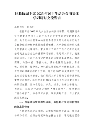 区政协副主席2025年民主生活会会前集体学习研讨交流发言