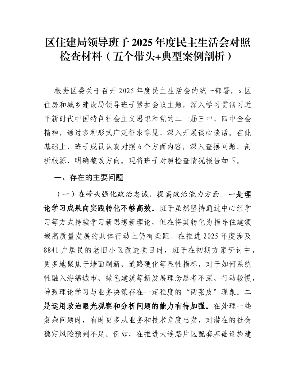 区住建局领导班子2025年度民主生活会对照检查材料（五个带头_第1页