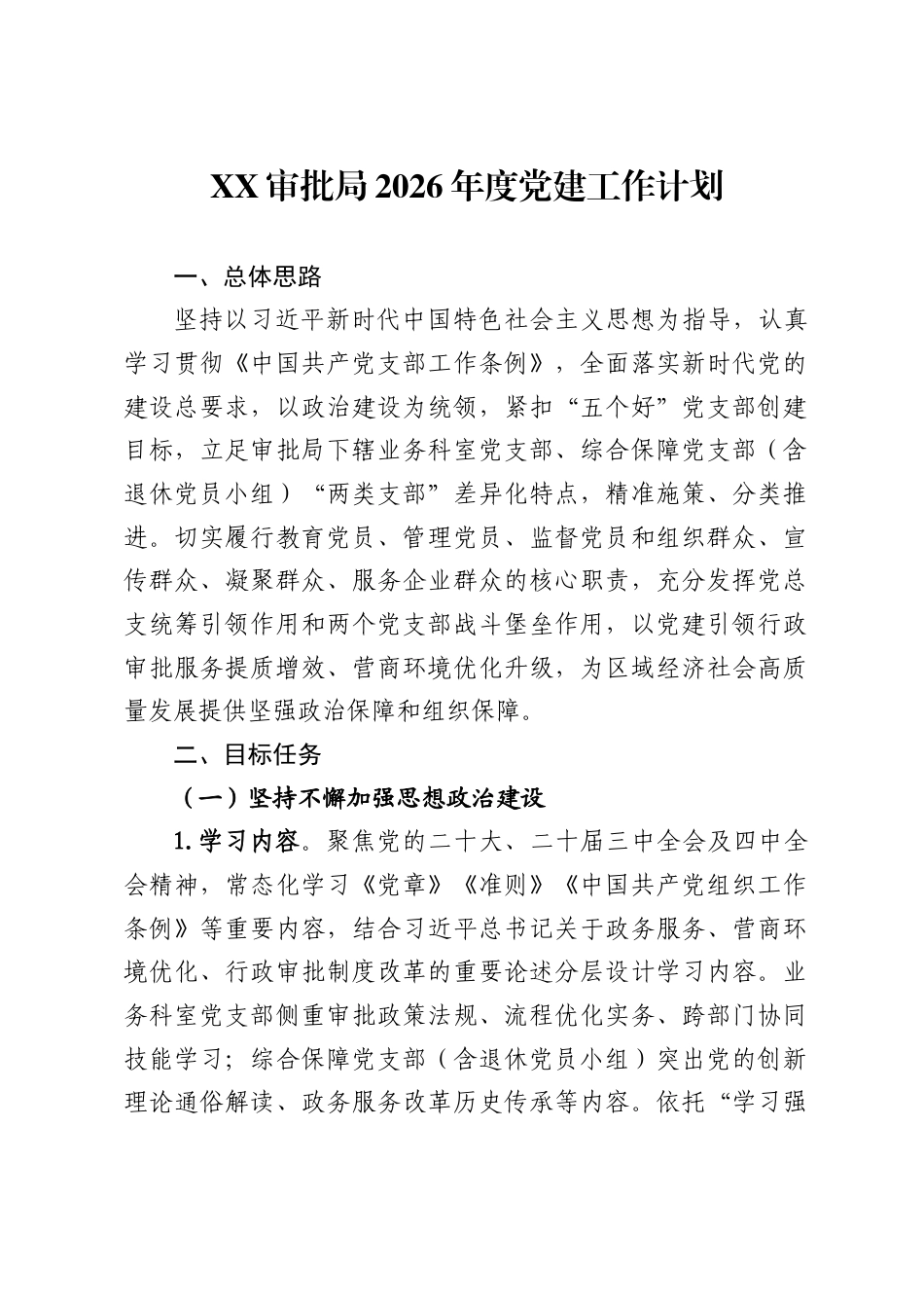 审批局2026年度党建工作计划._第1页