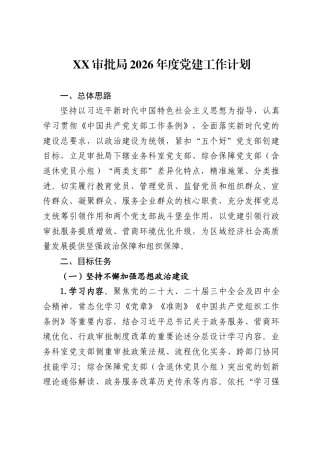 审批局2026年度党建工作计划.