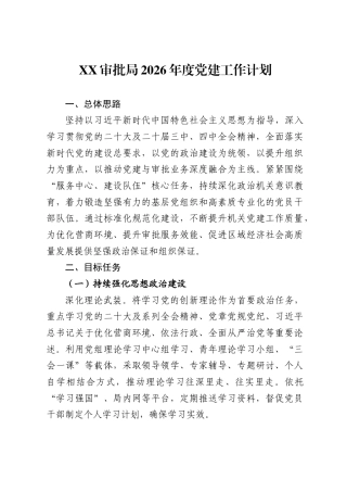 审批局2026年度党建工作计划