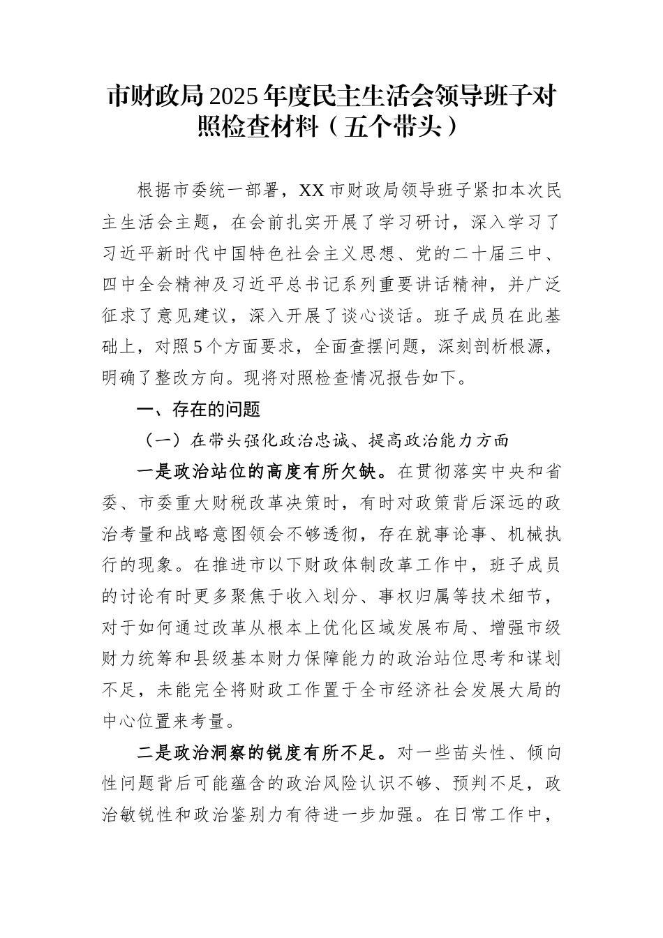 市财政局2025年度民主生活会领导班子对照检查材料（五个带头）_第1页