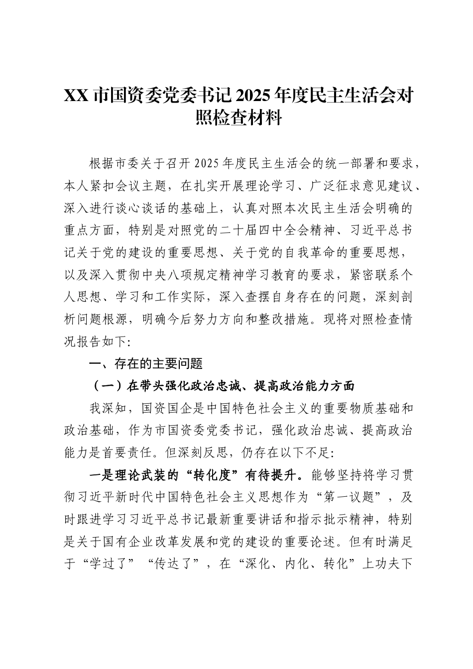 市国资委党委书记2025年度民主生活会对照检查材料._第1页