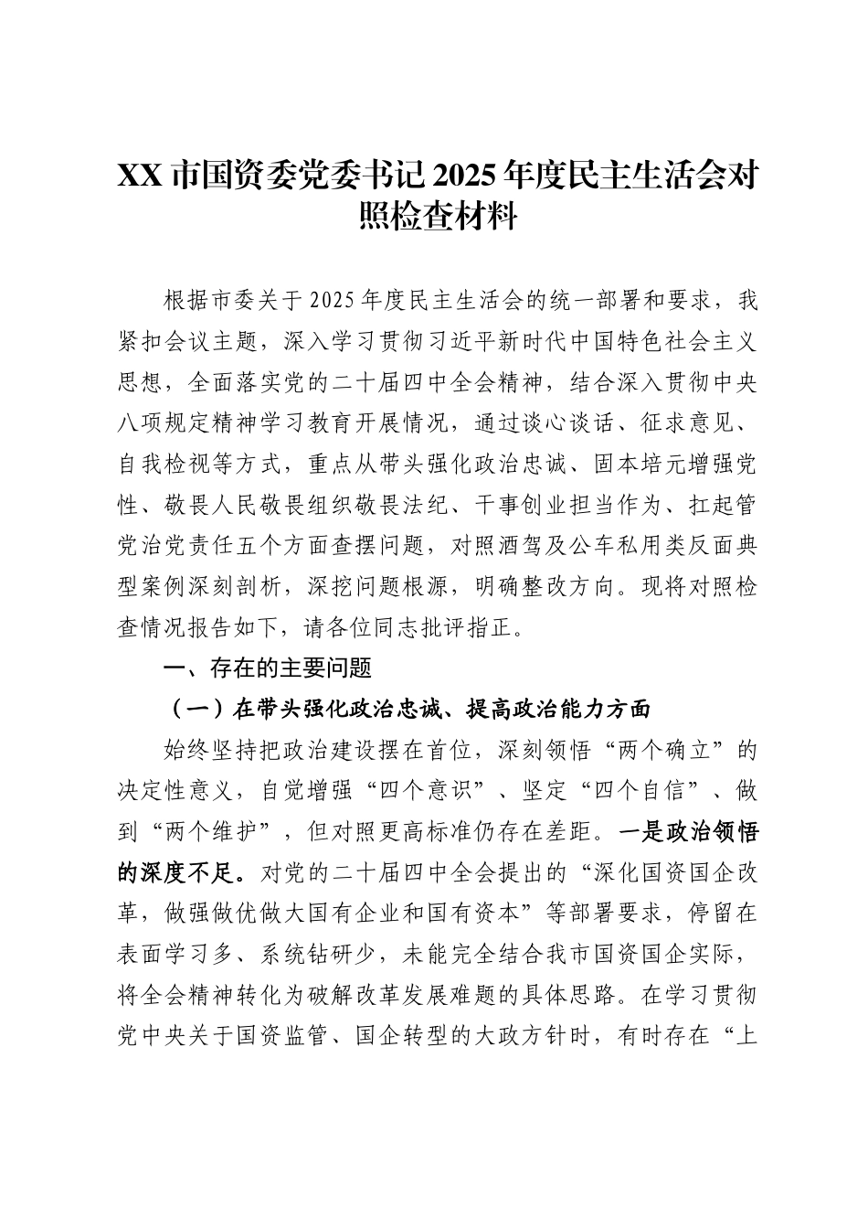 市国资委党委书记2025年度民主生活会对照检查材料_第1页