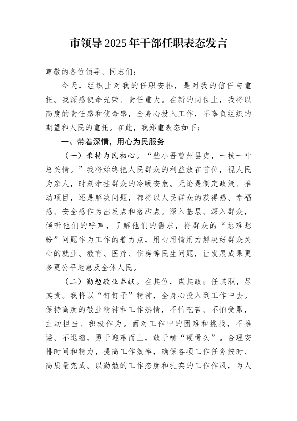 市领导2025年干部任职表态发言_第1页