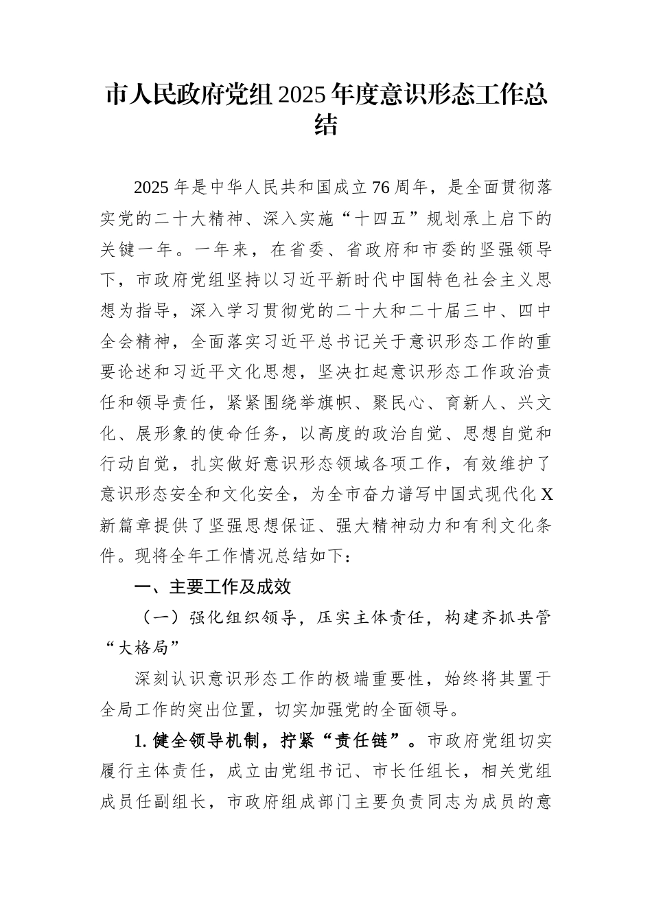 市人民政府党组2025年度意识形态工作总结_第1页