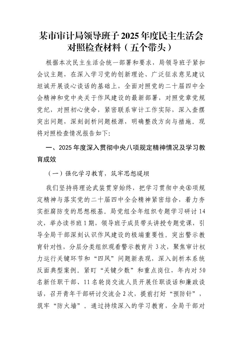 市审计局领导班子2025年度民主生活会对照检查材料（含典型案例分析）_第1页