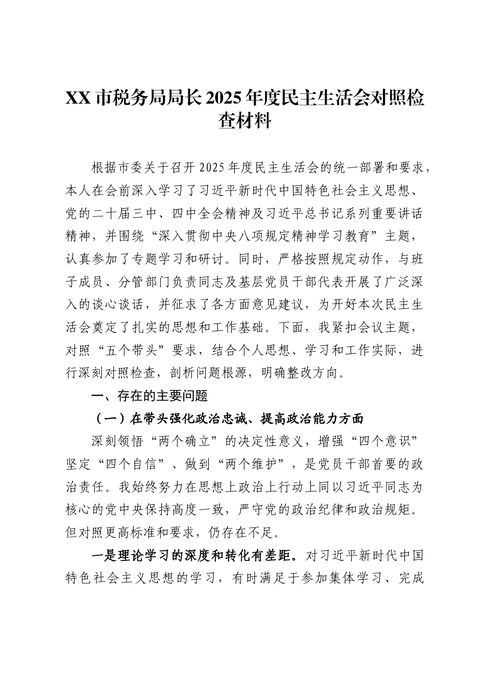市税务局局长2025年度民主生活会对照检查材料_第1页