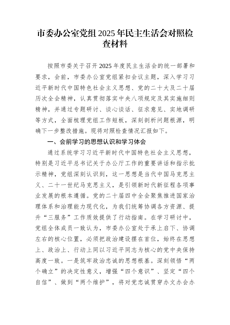 市委办公室党组2025年民主生活会对照检查材料_第1页