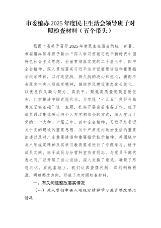 市委编办2025年度民主生活会领导班子对照检查材料（五个带头）