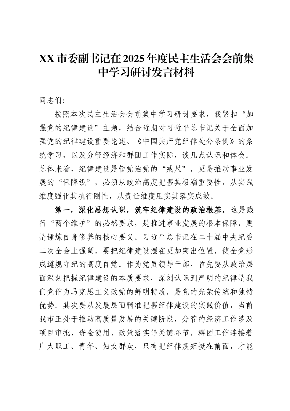 市委副书记在2025年度民主生活会会前集中学习研讨发言材料_第1页