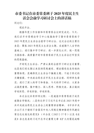 市委书记在市委常委班子2025年度民主生活会会前学习研讨会上的讲话稿