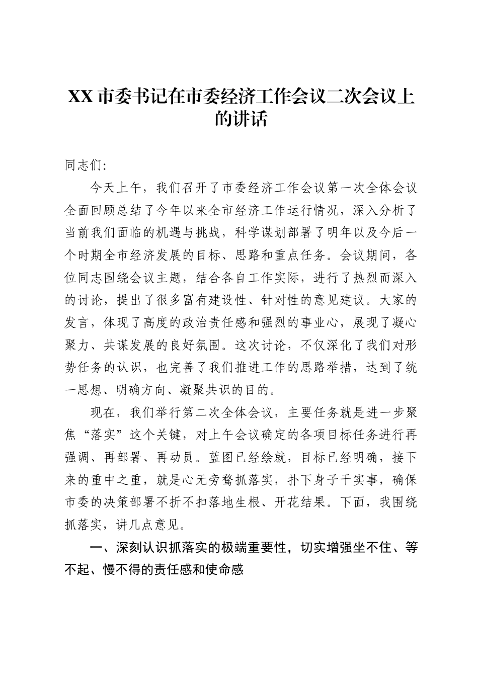 市委书记在市委经济工作会议二次会议上的讲话_第1页
