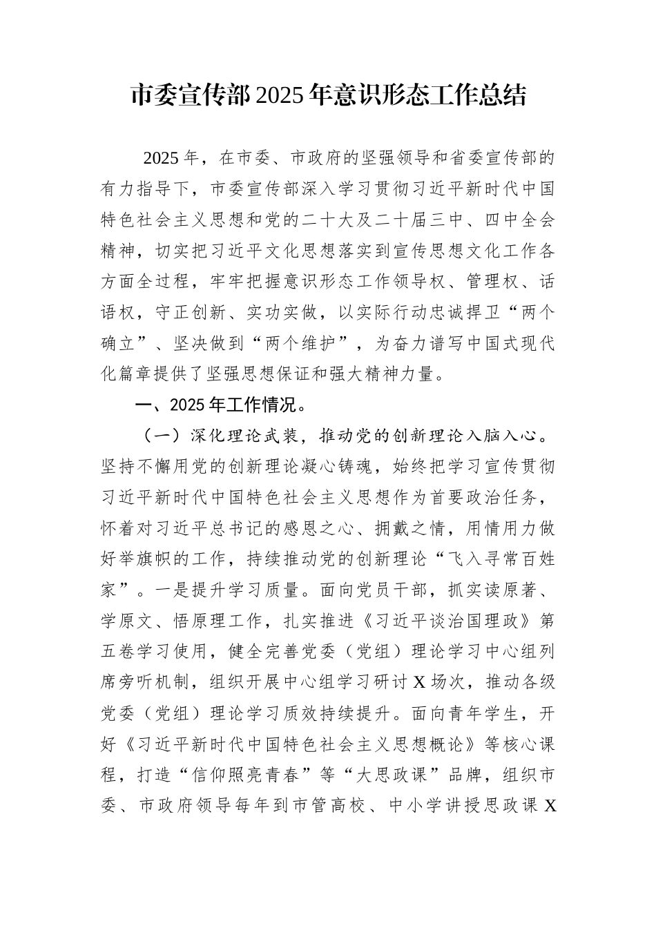市委宣传部2025年意识形态工作总结_第1页
