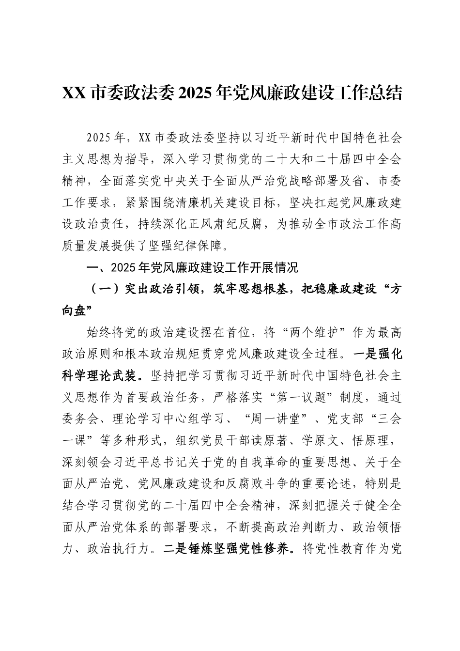 市委政法委2025年党风廉政建设工作总结_第1页