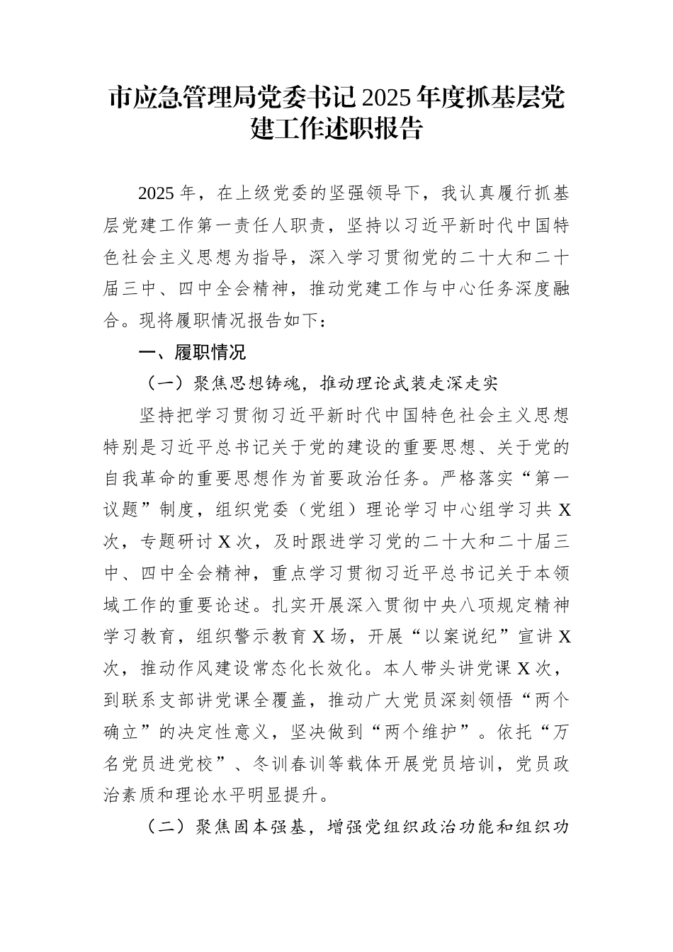 市应急管理局党委书记2025年度抓基层党建工作述职报告_第1页