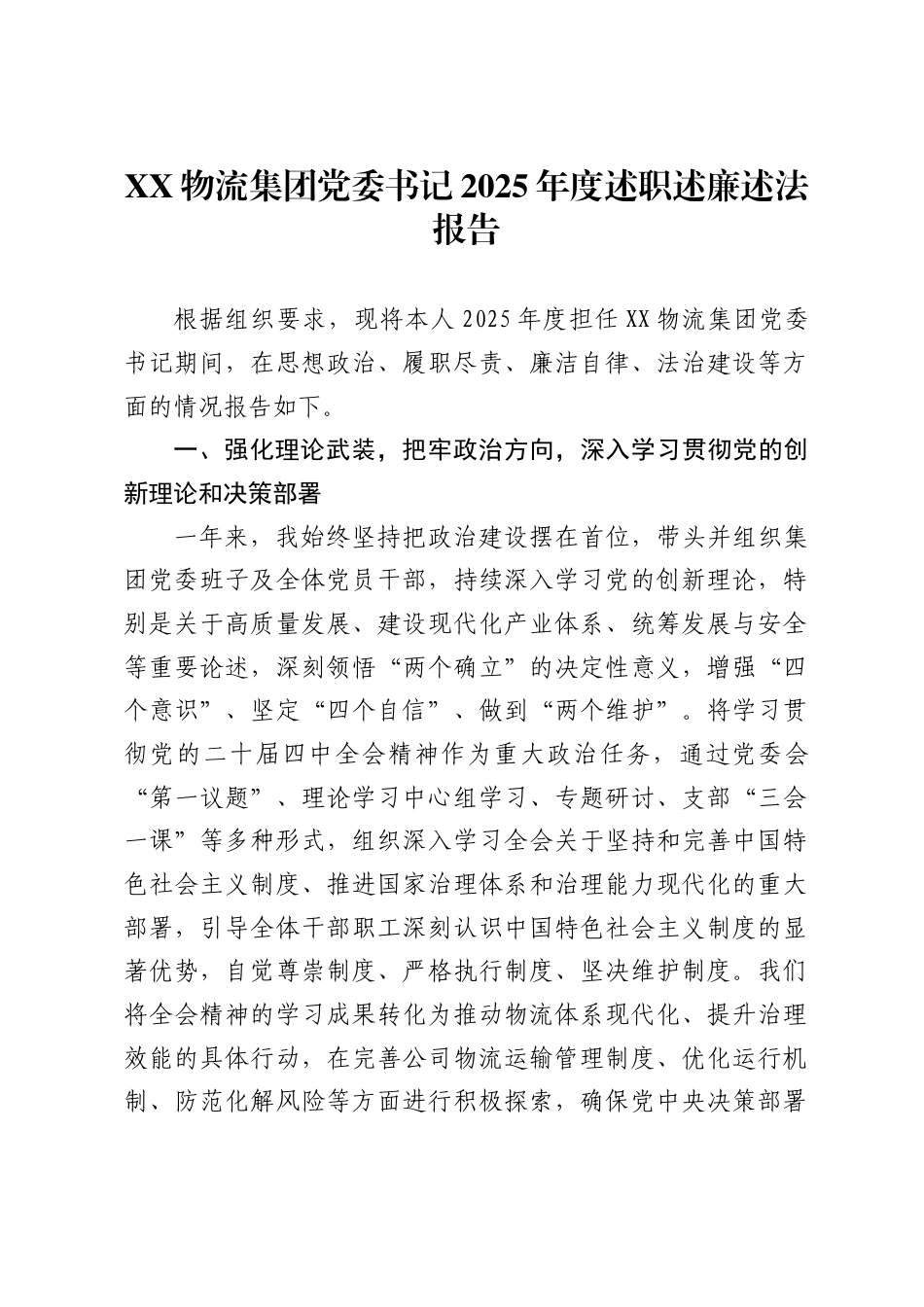 物流集团党委书记2025年度述职述廉述法报告_第1页