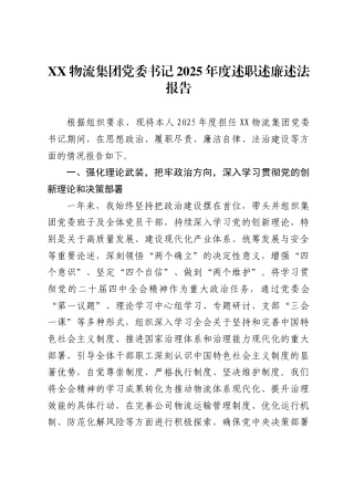 物流集团党委书记2025年度述职述廉述法报告