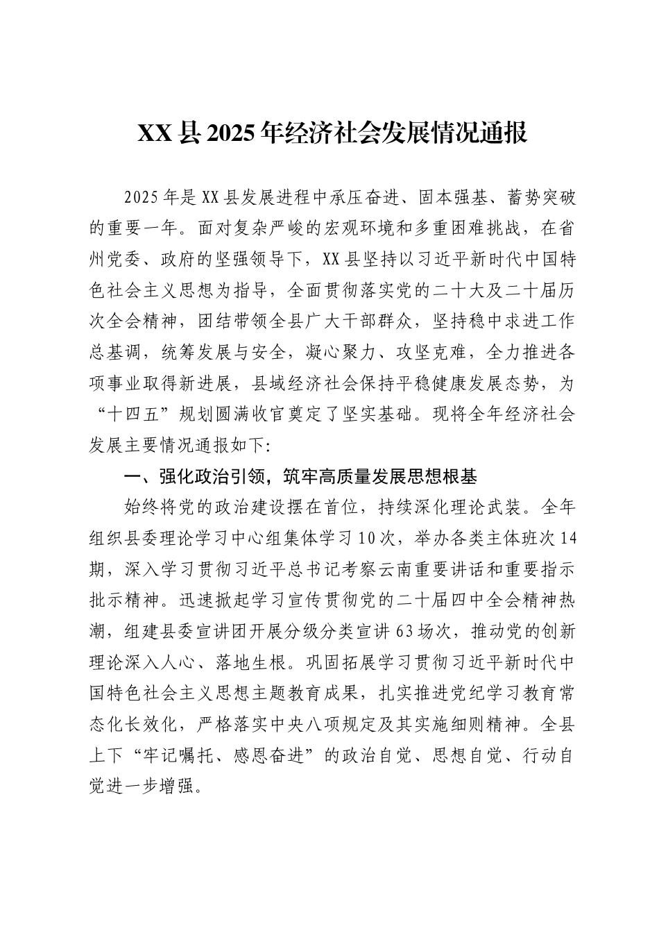 县2025年经济社会发展情况通报_第1页