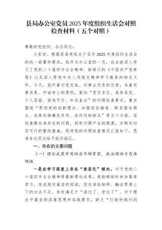 县局办公室党员2025年度组织生活会对照检查材料（五个对照）