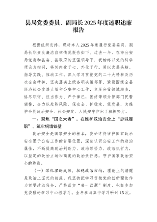 县局党委委员、副局长2025年度述职述廉报告