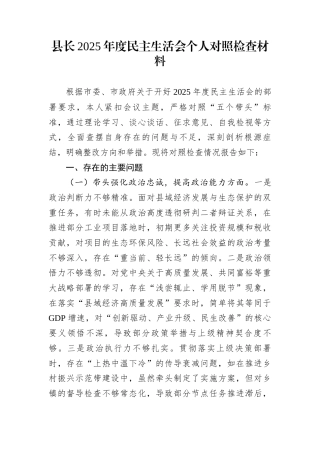 县长2025年度民主生活会个人对照检查材料1