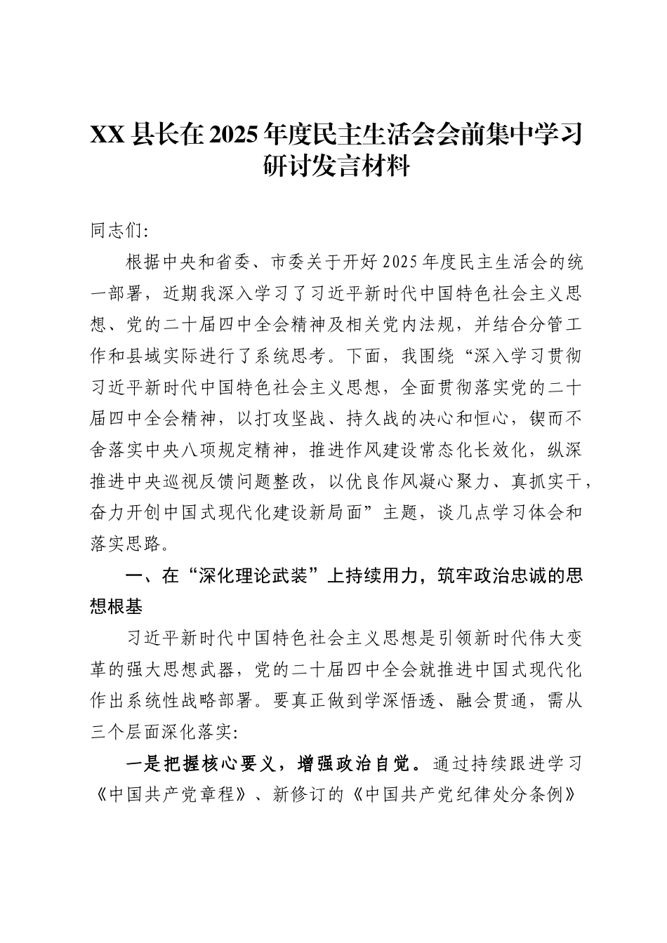 县长在2025年度民主生活会会前集中学习研讨发言材料_第1页