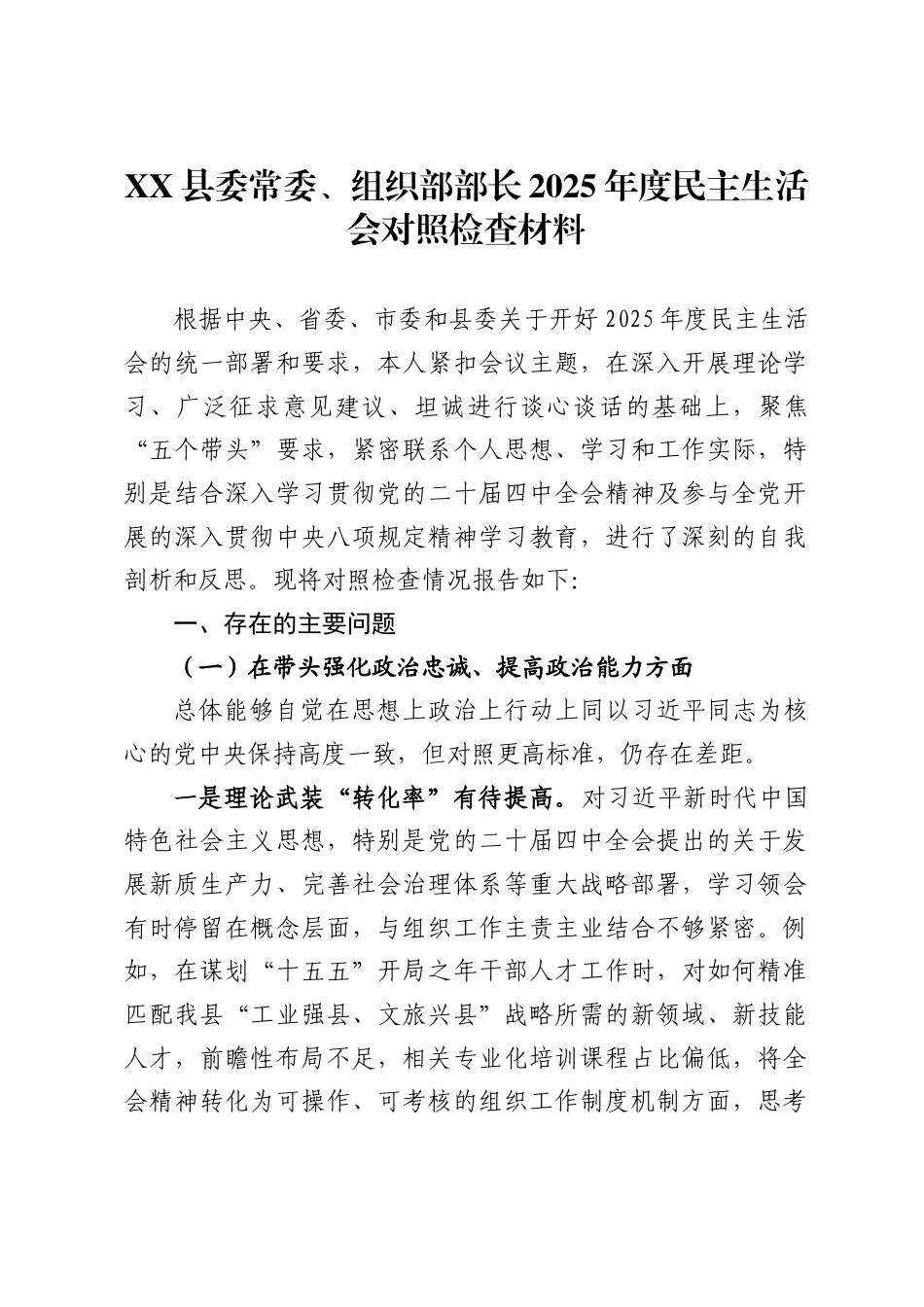 县委常委、组织部部长2025年度民主生活会对照检查材料._第1页