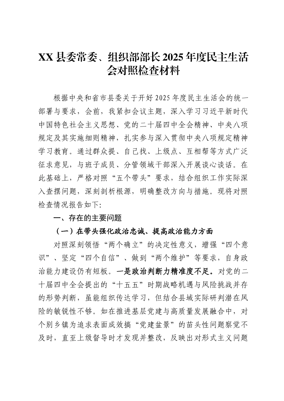 县委常委、组织部部长2025年度民主生活会对照检查材料_第1页