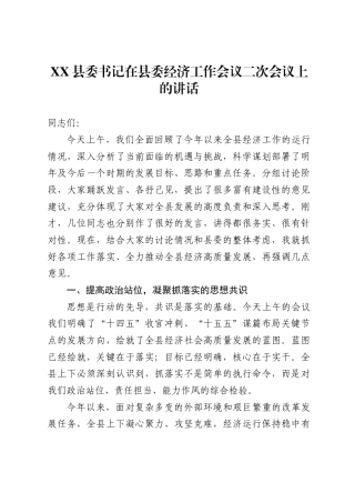县委书记在县委经济工作会议二次会议上的讲话