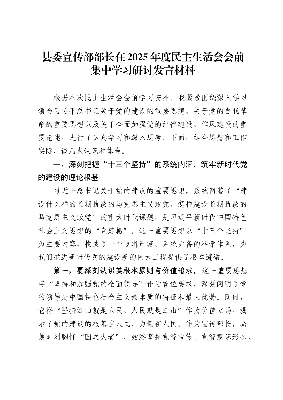 县委宣传部部长在2025年度民主生活会会前集中学习研讨发言材料._第1页
