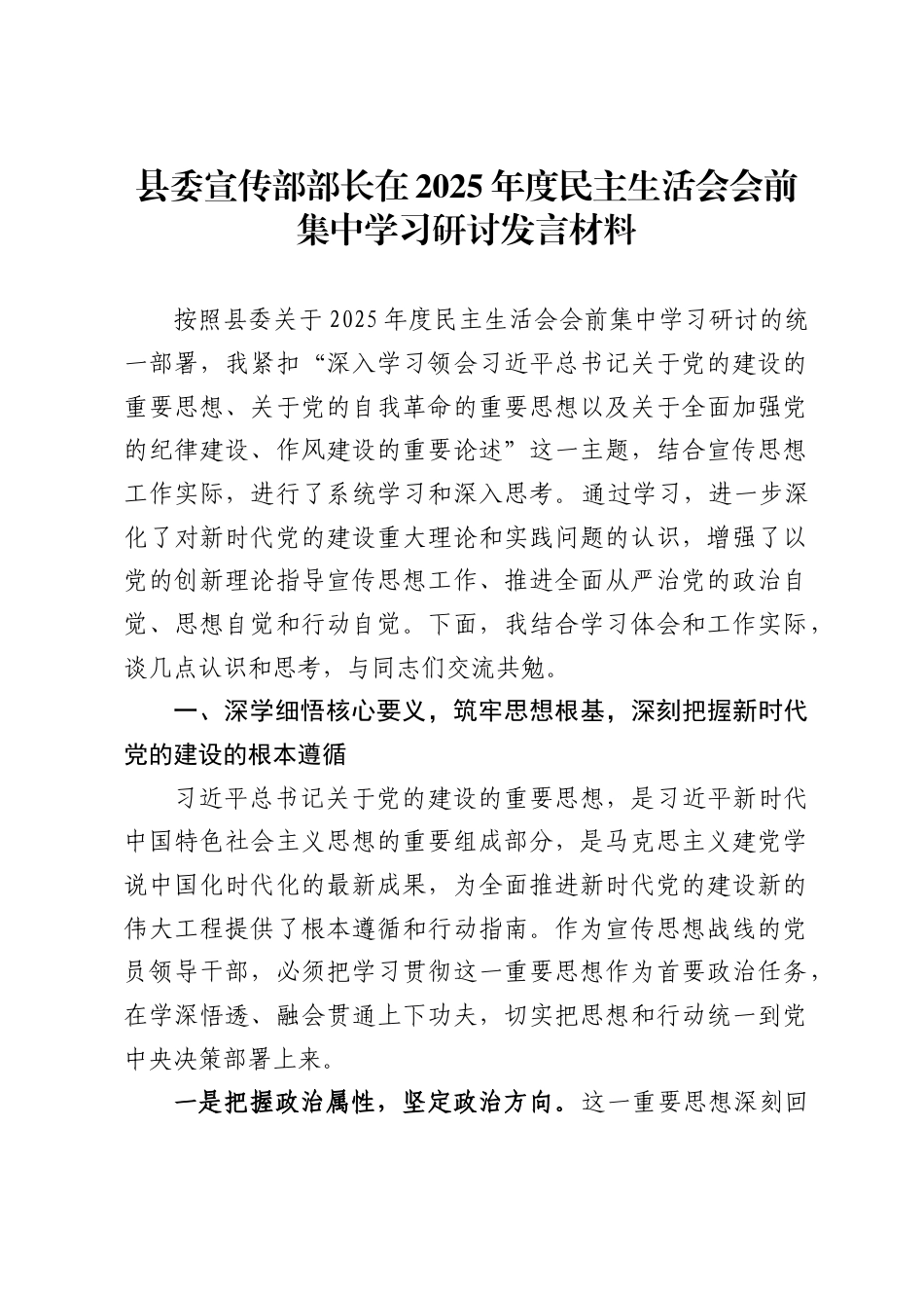 县委宣传部部长在2025年度民主生活会会前集中学习研讨发言材料_第1页