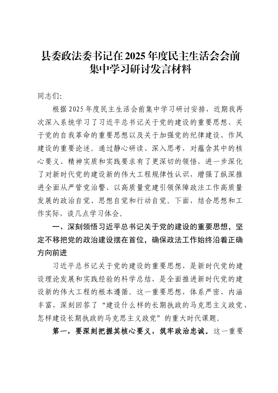 县委政法委书记在2025年度民主生活会会前集中学习研讨发言材料._第1页