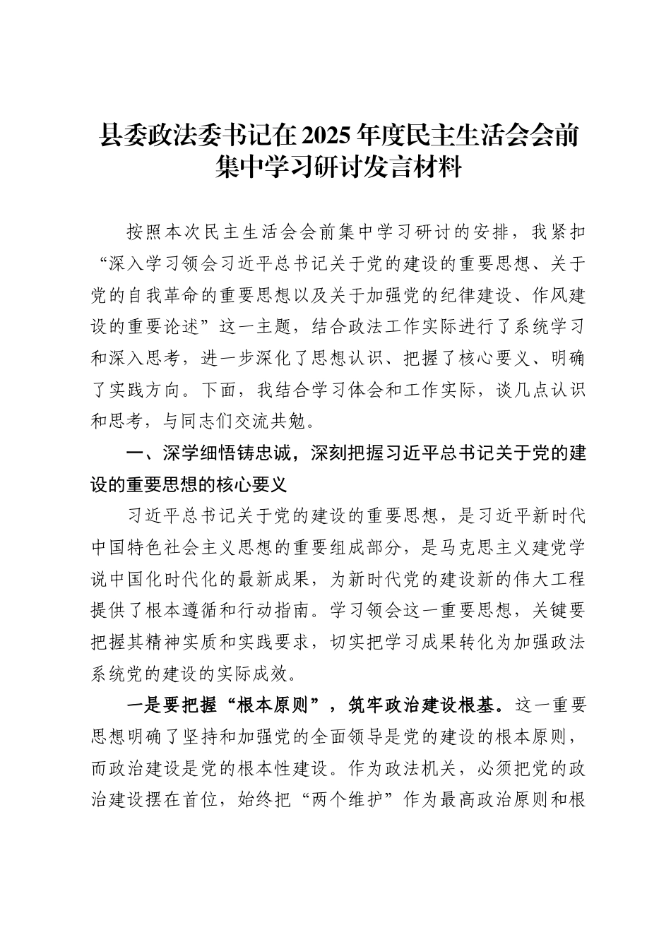 县委政法委书记在2025年度民主生活会会前集中学习研讨发言材料_第1页