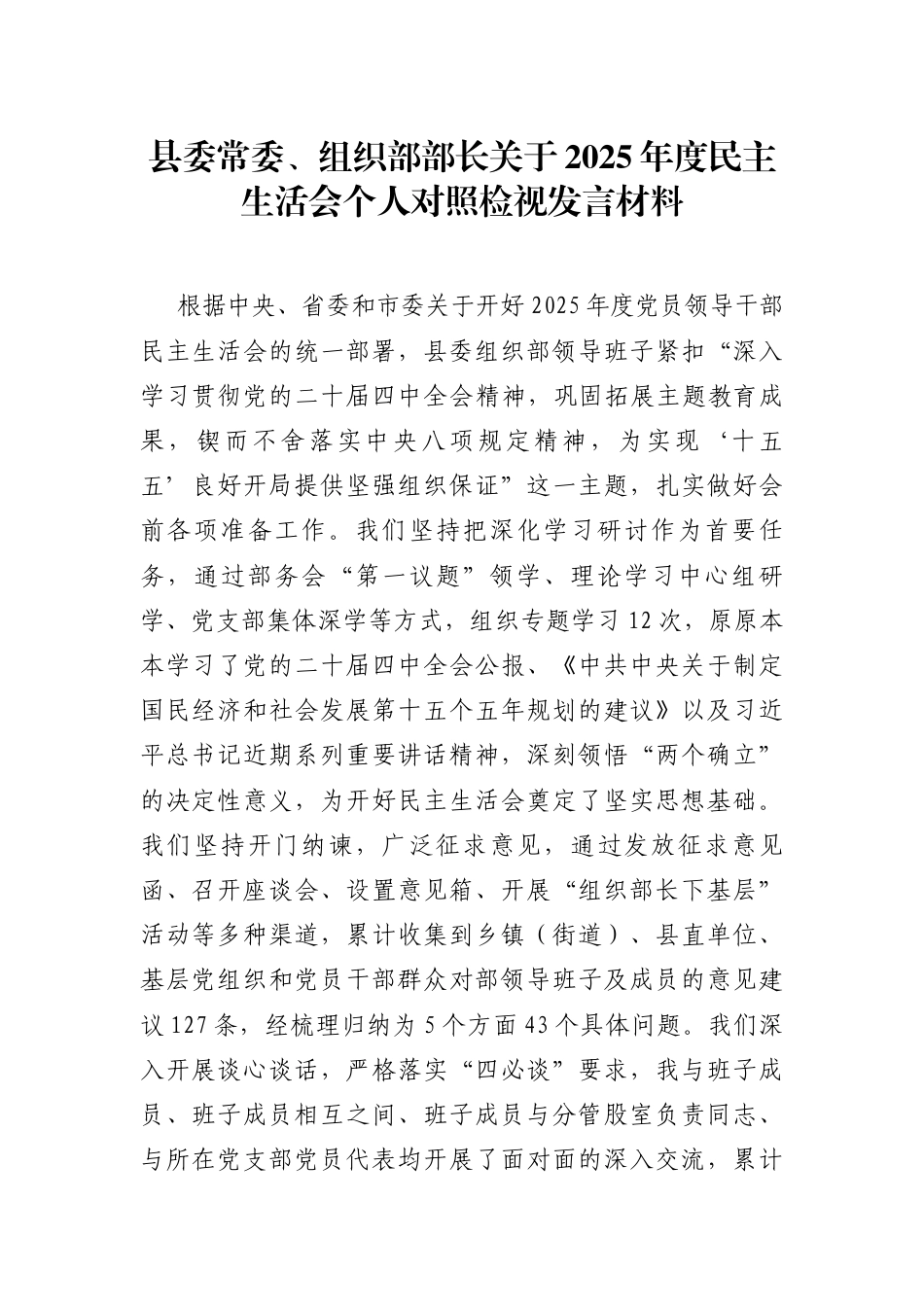 县委组织部部长关于2025年度民主生活会个人对照检视发言材料（含典型案例分析）_第1页