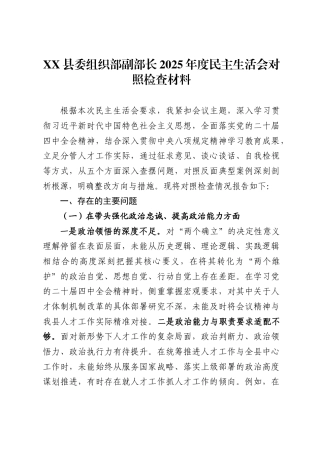 县委组织部副部长2025年度民主生活会对照检查材料.