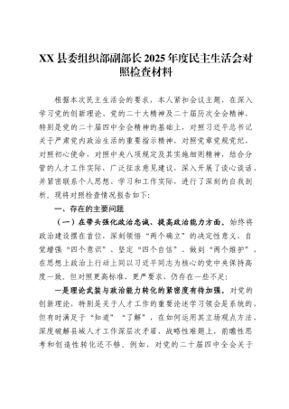县委组织部副部长2025年度民主生活会对照检查材料