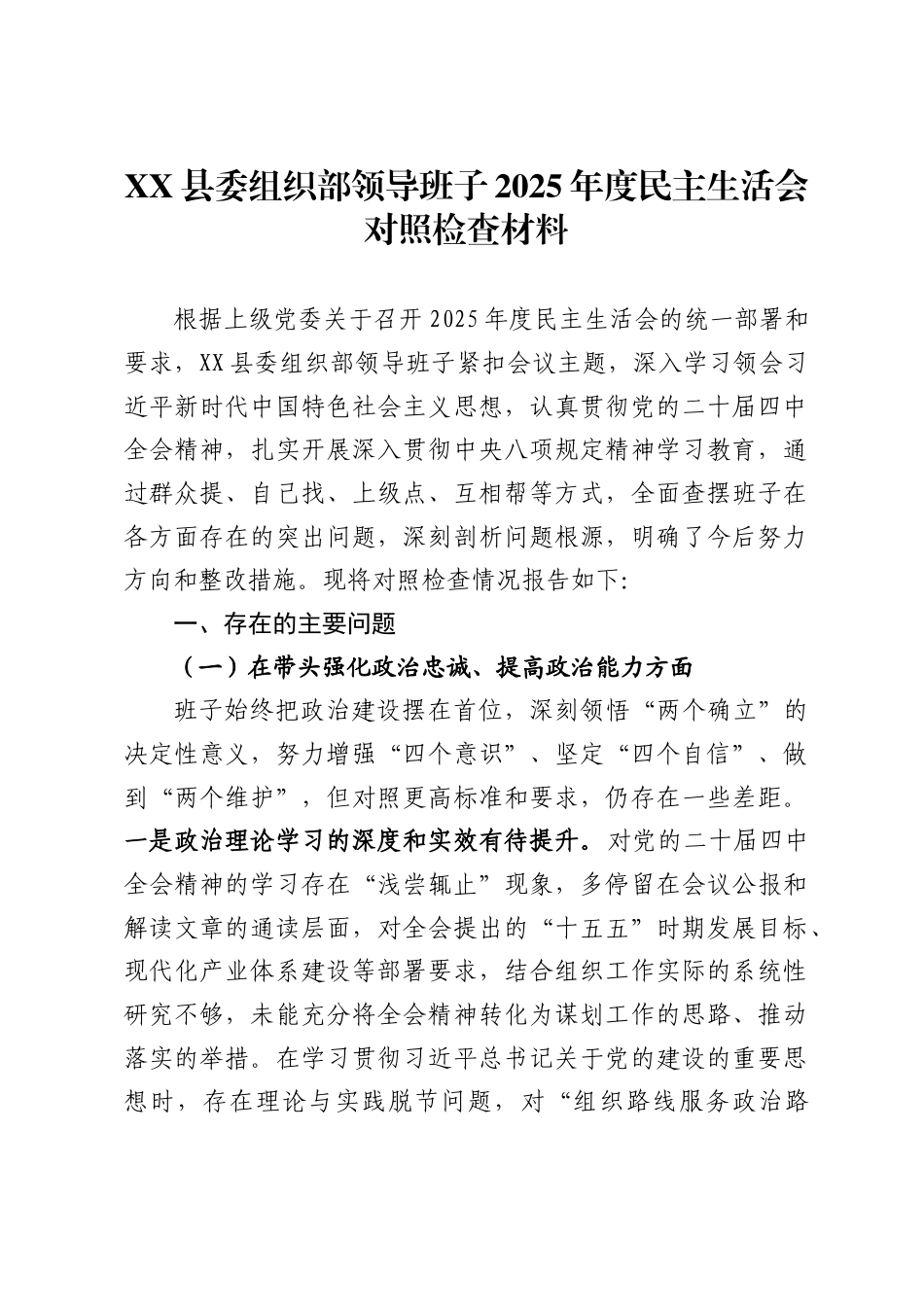 县委组织部领导班子2025年度民主生活会对照检查材料._第1页