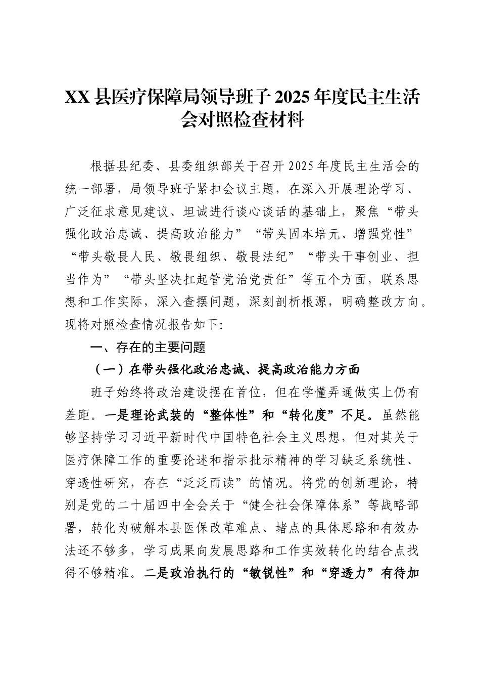 县医疗保障局领导班子2025年度民主生活会对照检查材料._第1页
