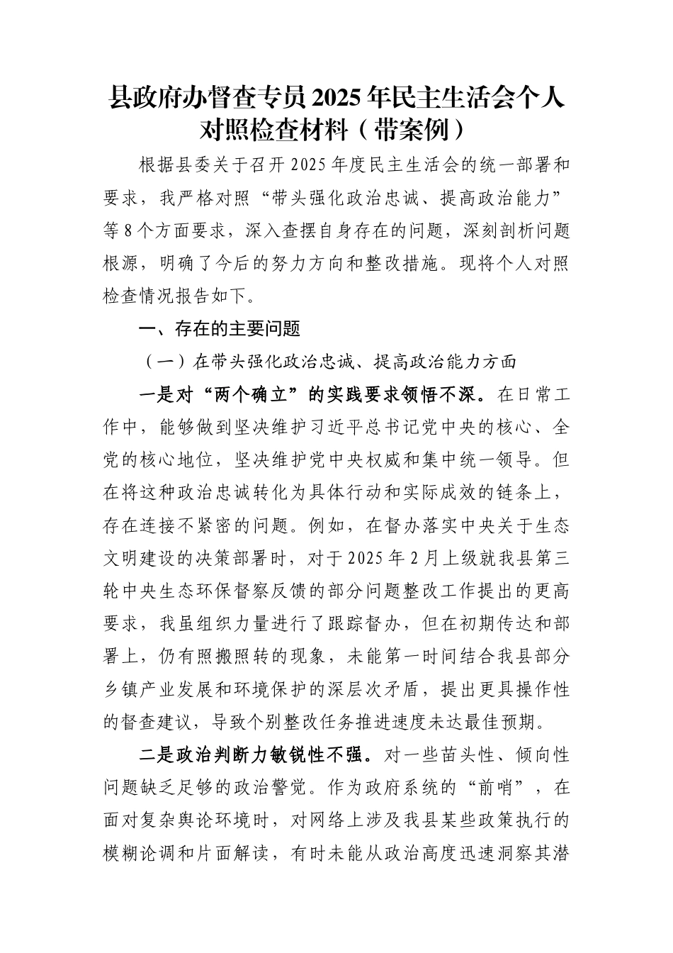 县政府办督查专员2025年民主生活会个人对照检查材料(带案例)_第1页