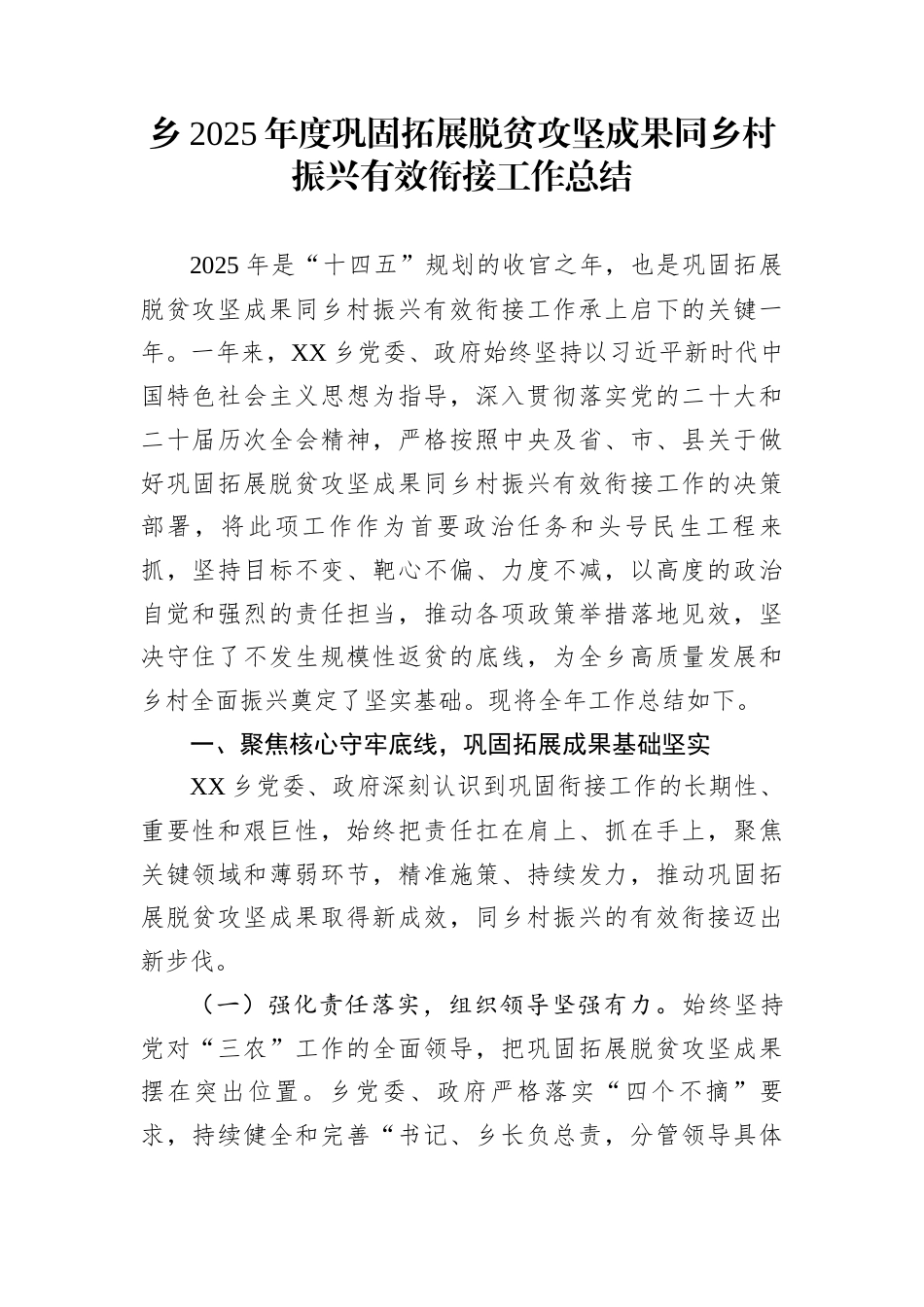 乡2025年度巩固拓展脱贫攻坚成果同乡村振兴有效衔接工作总结_第1页