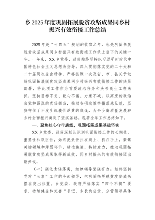 乡2025年度巩固拓展脱贫攻坚成果同乡村振兴有效衔接工作总结